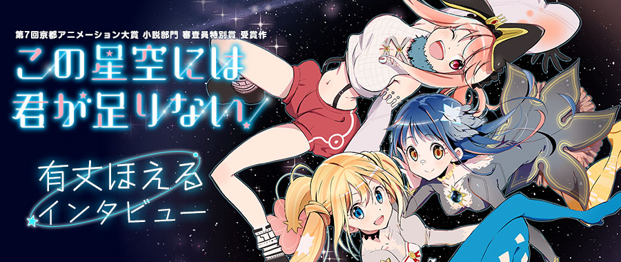 『この星空には君が足りない！』有丈ほえるインタビュー