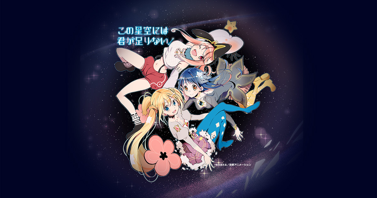 この星空には君が足りない！』公式サイト | KAエスマ文庫