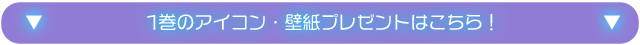 1巻のアイコン・壁紙プレゼントはこちら！