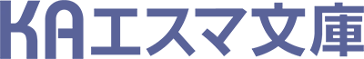 KAエスマ文庫 公式サイト