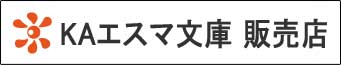 KAエスマ文庫 販売店