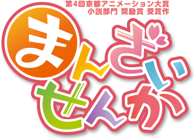 第4回京都アニメーション大賞 小説部門 奨励賞 受賞作 まんざいせんか