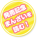 発売記念まんざい