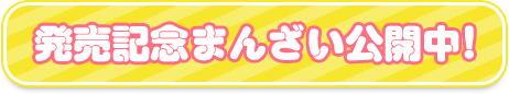 発売記念まんざい