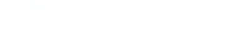 少し離れたところまで人間の魔の手が迫っているの！