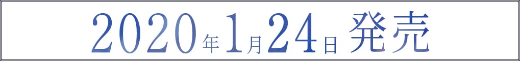 2020年1月24日 発刊