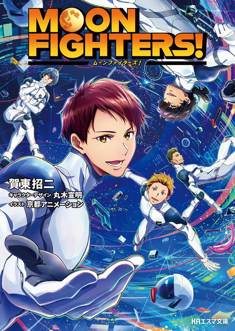 MOON FIGHTERS!』試し読み：KAエスマ文庫