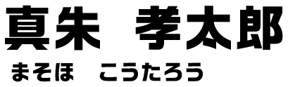 真朱孝太郎