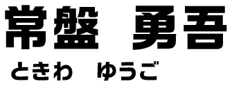 常盤勇吾