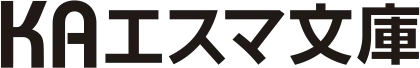 KAエスマ文庫 公式サイト