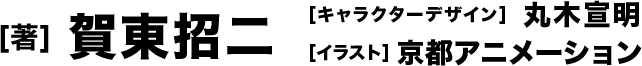 著者 賀東招二 / キャラクターデザイン 丸木宣明 / イラスト 京都アニメーション