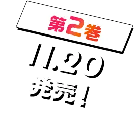 第2巻11月20日発売！