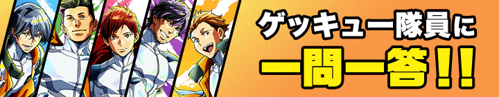 ゲッキュー隊員に一問一答