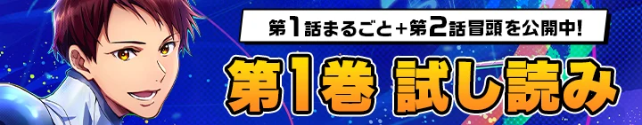 第1話まるごと+第2話冒頭を試し読み！
