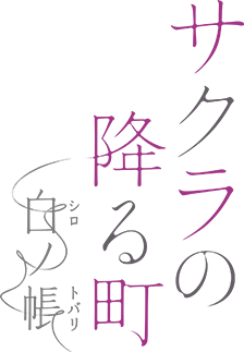 サクラの降る町 ―白ノ帳―