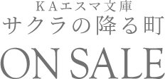 KAエスマ文庫 サクラの降る町 ON SALE