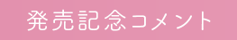 発売記念コメント