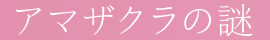 “アマザクラ”の謎