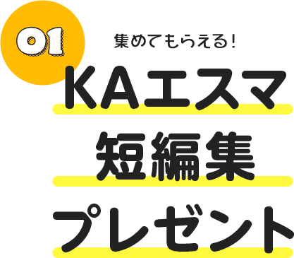 KAエスマ文庫リレー2020』 | 京都アニメーションホームページ