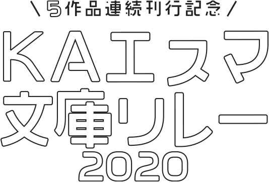 Kaエスマ文庫リレー 京都アニメーションホームページ