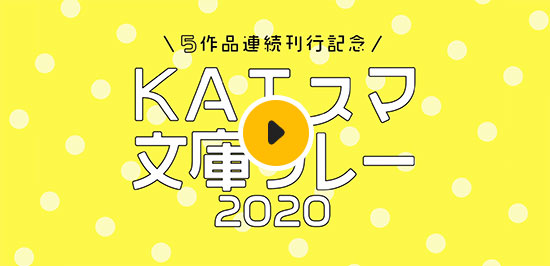 KAエスマ文庫リレー2020』 | 京都アニメーションホームページ