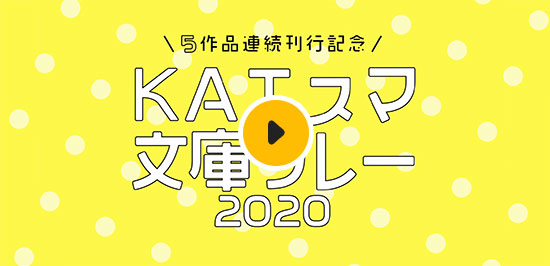 「KAエスマ文庫リレー2020」キャンペーンCM