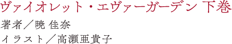 ヴァイオレット・エヴァーガーデン 下巻