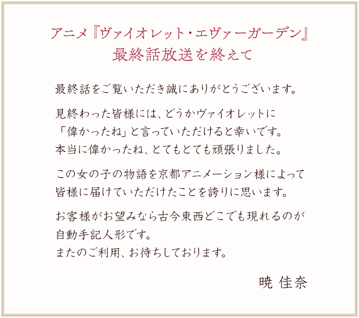 アニメ『ヴァイオレット・エヴァーガーデン』最終話放送記念 著者コメント