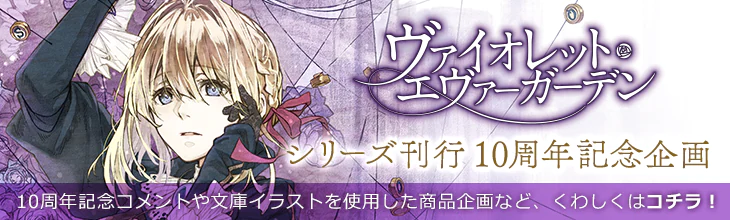 KAエスマ文庫『ヴァイオレット・エヴァーガーデン』シリーズ刊行10周年記念企画