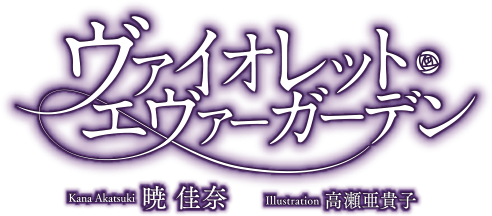 ヴァイオレット・エヴァーガーデン（Violet Evergarden） 公式画像
