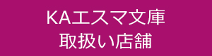 お近くのKAエスマ文庫取扱い店舗を探す