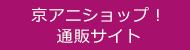 京アニショップ！で購入する