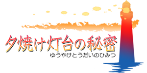 夕焼け灯台の秘密