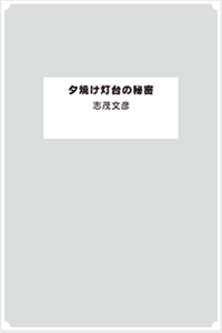 夕焼け灯台の秘密