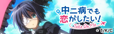 Love, Chunibyo and Other Delusions! -Take On Me-