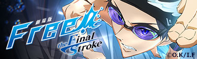 Free!–the Final Stroke– the first volume