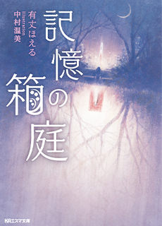 記憶の箱庭