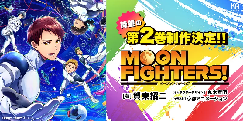 『MOON FIGHTERS!』第2巻制作決定!