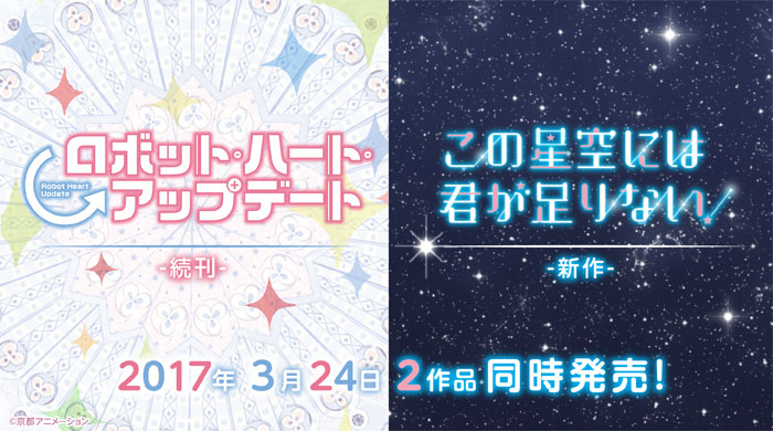 「この星空には君が足りない！」「ロボット・ハート・アップデート」発売告知