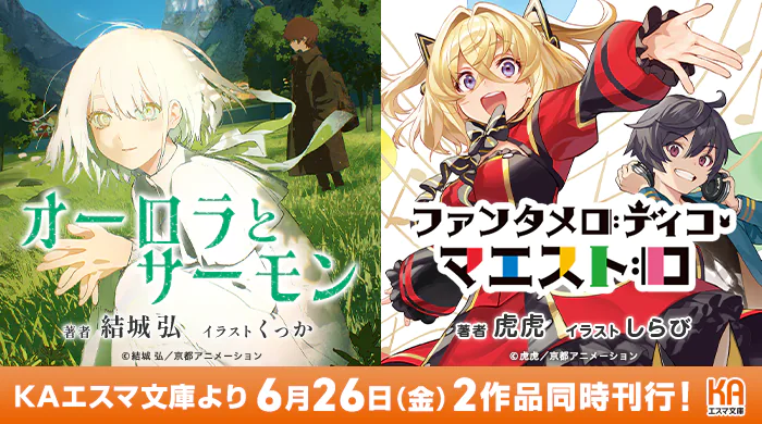 結城弘『オーロラとサーモン』＆虎虎『ファンタメロディコ・マエストロ』6月26日(金) 2作品同時刊行！