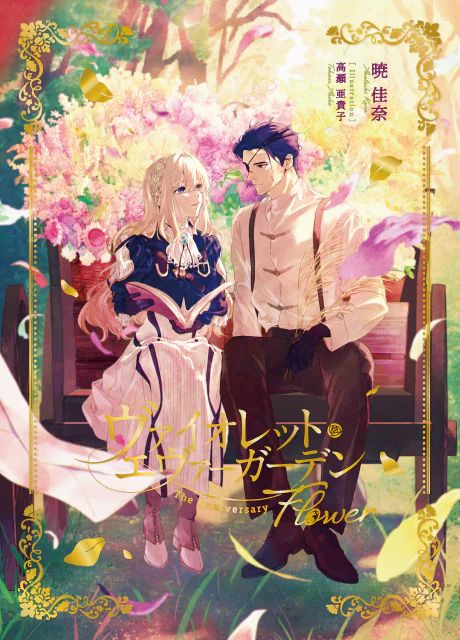 ヴァイオレット・エヴァーガーデン The Anniversary -Flower-
