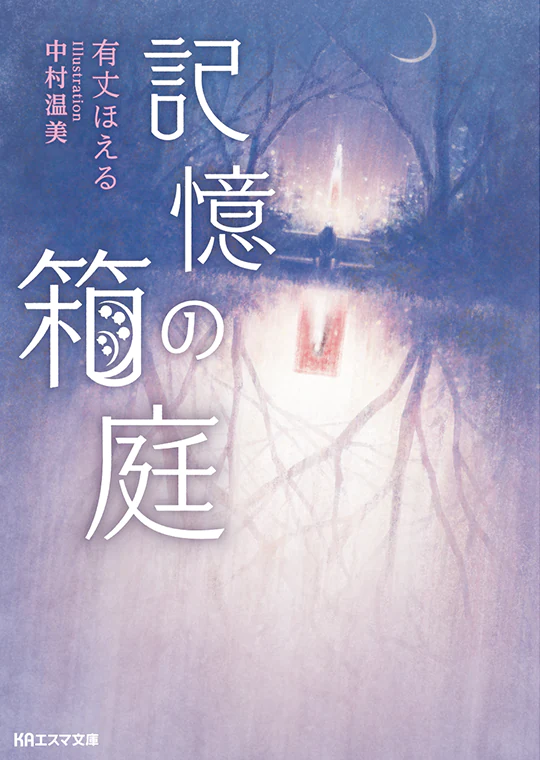 記憶の箱庭