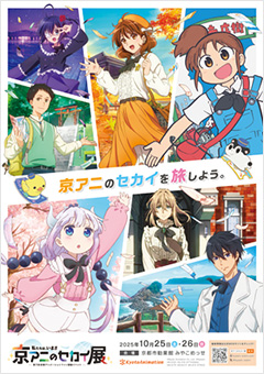 第7回京都アニメーションファン感謝イベント『私たちは、いま！！ ―京アニのセカイ展―』