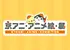 『京アニ・アニメ絵・展』特設サイト - 開催店舗を更新！