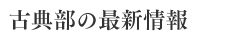 古典部の最新情報