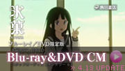 TVアニメ「氷菓」Blu-ray&DVD CM映像