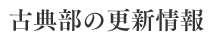 古典部の更新情報