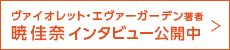 暁佳奈 インタビュー