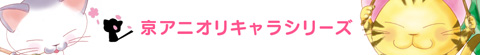 京アニオリキャラシリーズ
