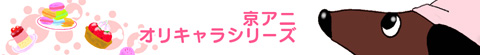 京アニオリキャラシリーズ